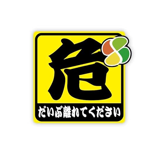 マニアックコレクション(maniac collection)反射マグネット シール 危険「離れてください」ステッカー 1枚 10cm 初心者 高齢者 セーフティ 交通安全 安全運転 若葉マーク 紅葉マーク (高齢者) 画像1