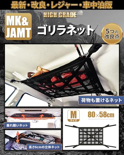 【MK&JAMT R8年改良モデル】 車 収納 天井 ルーフネット ルーフボックス カーゴネット ラゲッジネット 車中泊 日本語取説 保証書付 (ゴリラネットMサイズ) 画像1