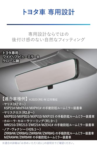 カーメイト (CARMATE) 車用 ルームミラー トヨタ 専用 ワイドリアビューミラー Bタイプ クローム鏡 3000SR ヤリス/ヤリスクロス/カローラ/カローラツーリング/ノア/ヴォクシー PL201 中間 画像