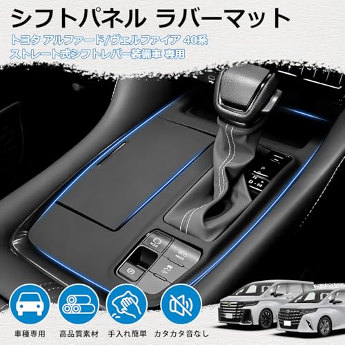 【メーカー直営】Mozan トヨタ アルファード 40系 シフトパネル ラバーマット 【ストレート式シフトレバー装備車】Zガソリン コンソールカバー ゴムマット カバー キズ防止 汚れ防止 指紋防止 車種専用 防水 防塵 内装パーツ アクセサリー 最後 画像
