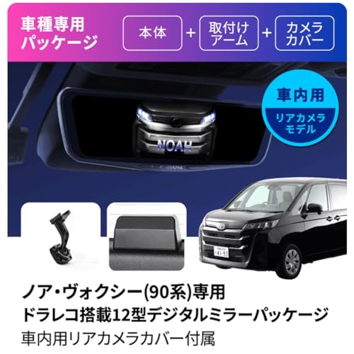 アルパイン(ALPINE) 90系ノア/ヴォクシー(2022.1-現在)専用 ドライブレコーダー搭載 12インチデジタルミラー【純正ミラー交換タイプ/車内リアカメラ/リアカメラカバー付き】 最後 画像