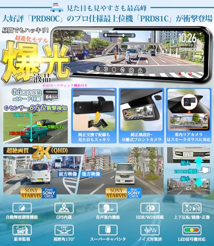 【高輝度1200cd/m²】ポーミド デジタルインナーミラー型ドライブレコーダー PRD81C： 11インチ爆光液晶/自動輝度調整/前後カメラSTARVIS 307搭載/2K純正交換型 配線1本 GPS内蔵 駐車監視72時間 暗視機能 HDR/WDR スモークガラス/オープンカー対応｜車検対応 PORMIDOAUTO 最後 画像
