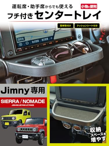 星光産業 EXEA ジムニー シエラ ノマド JB64 JB74 JC74 センタートレイ E118JM ブラック 最後 画像