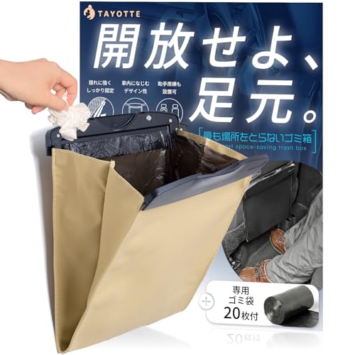 【フック＆テープでW固定】 車 ゴミ箱 スリム 《袋20枚付》 車用ゴミ箱 カー用品 ベージュ 画像1