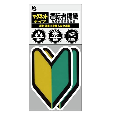 （道路交通法適合品）初心者マーク【マグネット】 耐水！耐光！光反射！初心者ドライバーの安全運転に。 後続車のヘッドライトで光る反射タイプ。 (２枚セット) 画像1