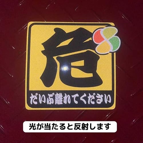 マニアックコレクション(maniac collection)反射マグネット シール 危険「離れてください」ステッカー 1枚 10cm 初心者 高齢者 セーフティ 交通安全 安全運転 若葉マーク 紅葉マーク (高齢者) 中間 画像