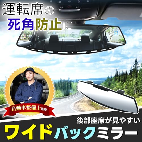 【自動車整備士 監修】 ルームミラー 車用 バックミラー ブルーミラー 曲面鏡 湾曲 後付け 305mm 最後 画像