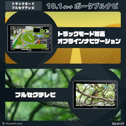 RoadQuest トラックモード カーナビ フルセグ ポータブルナビ 10.1インチ 2025年版ゼンリン地図 1280×800 IPSワイドHD液晶 12V-24V バックカメラ接続 Bluetooth出力 RQ-N10T 最後 画像