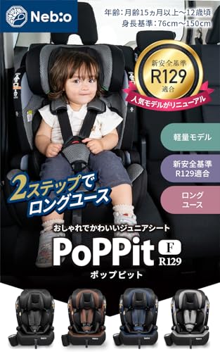 【R129対応 15ヶ月から12歳 ロングユース 保温保冷ドリンクホルダー付き】ジュニアシート 長く使える 洗える シートベルト固定 取付簡単 3way チャイルドシート ポップピットF-R129 ネビオ Nebio 最後 画像
