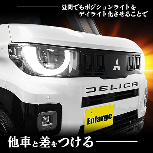 エンラージ商事 デリカミニ対応 5BA-BA1A・BA5A / 4BA-BA2A・BA6A ポジションランプ デイライト化キット 中間 画像