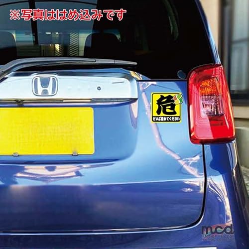 マニアックコレクション(maniac collection)反射マグネット シール 危険「離れてください」ステッカー 1枚 10cm 初心者 高齢者 セーフティ 交通安全 安全運転 若葉マーク 紅葉マーク (高齢者) 最後 画像