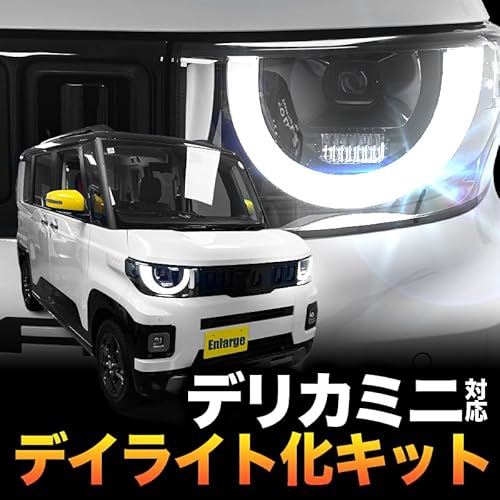 エンラージ商事 デリカミニ対応 5BA-BA1A・BA5A / 4BA-BA2A・BA6A ポジションランプ デイライト化キット 最後 画像