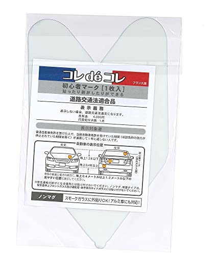 初心者マーク2枚セット 非金属部分にも貼れる・剥がせる リタック タイプ コレデコレ 反射材使用 643869 中間 画像
