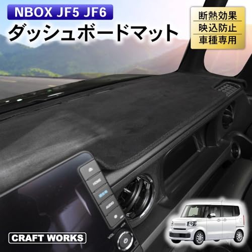 [自動車整備士監修] クラフトワークス N-BOX NBOX ダッシュボードマット [マットなスウェード] [自然な風合い] nbox n-box ダッシュボードカバー n-boxカスタム n box JF5 JF6 ダッシュ ボード マット カバー N ボックス 日除け 日よけ 内装 反射 防止 断熱 カスタム パーツ 専用 アクセサリー 1枚 スウェード CRAFT WORKS 最後 画像