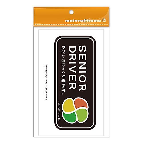 メイヴルアットホーム 高齢者マーク ステッカー もみじマーク 高齢者ステッカー シルバーマーク シニアマーク もみじまーく しるばーまーく おしゃれ かわいい シンプル 車 安全運転 ゆっくり走ります 日本製（simple/ブラック) 最後 画像