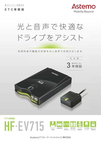 セットアップ込み！Astemoアフターマーケットジャパン(旧・日立オートパーツ)・ETC車載器・HF-EV715・音声案内タイプアンテナ分離型《四輪車専用》新セキュリティ対応※HF-EV007の後継機 最後 画像