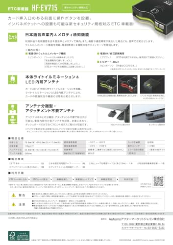 セットアップ込み！Astemoアフターマーケットジャパン(旧・日立オートパーツ)・ETC車載器・HF-EV715・音声案内タイプアンテナ分離型《四輪車専用》新セキュリティ対応※HF-EV007の後継機 中間 画像