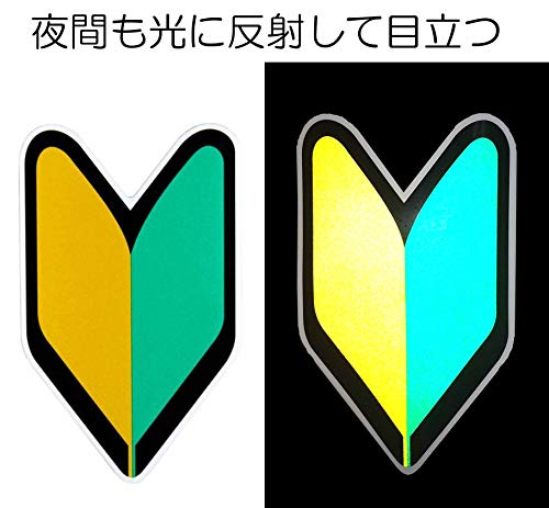 ポケット(Pocket) 初心者マーク 若葉マーク 反射 吸盤タイプ 2枚セットの特徴・詳細 画像