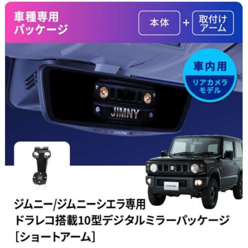 アルパイン(ALPINE) ジムニー/ジムニーシエラ/ジムニーノマド(2018.7-現在)専用 ドライブレコーダー搭載10型デジタルミラーパッケージ ショートアーム【純正ミラー交換タイプ/車内リアカメラ】DVR-DM1000A-IC-JI-64-2 最後 画像