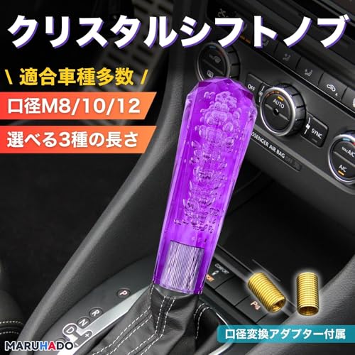 MARUHADO クリスタルシフトノブ 八角 汎用 トラック シフトレバー 変換アダプター付き M8 M10 M12 P1.25 MT パープル 20cm 最後 画像