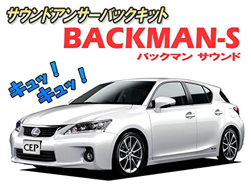 CEP ANS021 サウンドアンサーバックキット【BACKMAN-S】 カーパーツ カスタム パーツ アクセサリー ドレスアップの詳細・まとめ 画像
