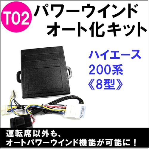 パワーウインド オート化キット トヨタ車用 T02 200系ハイエース 8型 社外品 最後 画像