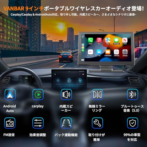 【2025オーディオ ポータブル＆カーナビエンタメマシン】VANBAR ディスプレーオーディオ 9インチ CarPlay Android Auto対応 多機能 内蔵スピーカー/AUX/FM/Bluetooth/オーディオ出力 ポータブルディスプレイオーディオ アンドロイドナビ ワイヤレスミラーリング カーオーディオ360度ステレオサラウンド カーディスプレイ 取付簡単 色々な車種に対応 最後 画像