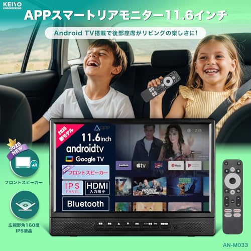 ケイヨウAPPスマートリアモニター 11.6インチ Android搭載 車載ヘッドレストモニター IPSパネル 広視野角160° フロントスピーカー搭載 HDMI入力対応 YouTube/Netflix対応 音声リモコン付き バッテリーレス設計 ファミリーカー/タクシー/キャンピングカー用 日本メーカー 【KEIYO公式ショップ】 AN-M033 最後 画像