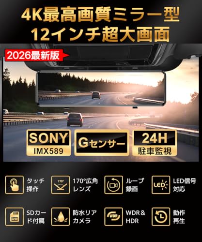 ドライブレコーダー ミラー型【2026年進化モデル・4KHD画質・12インチ大画面】 ドライブレコーダー 前後カメラ WDR＆HDR ドラレコ 170度超広い視角 フル HD解像度 ミラレコ タッチパネル LED信号対応 デジタルインナーミラー ループ録画 緊急録画 衝撃録画 24時間駐車監視 専用SDカード 暗視機能 伸縮式カメラ 防水リアカメラ 操作簡単 (ブラック)の詳細・まとめ 画像