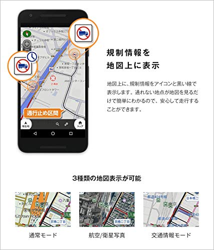 トラックカーナビ by NAVITIME(ナビタイム) 365日ライセンス トラック 対応 ナビ いつでも最新の地図 スマートフォンアプリ カーナビ 大型車【Android・iPhone/iPad・タブレット対応】 VICS 渋滞 規制 ゼンリンの特徴・詳細 画像