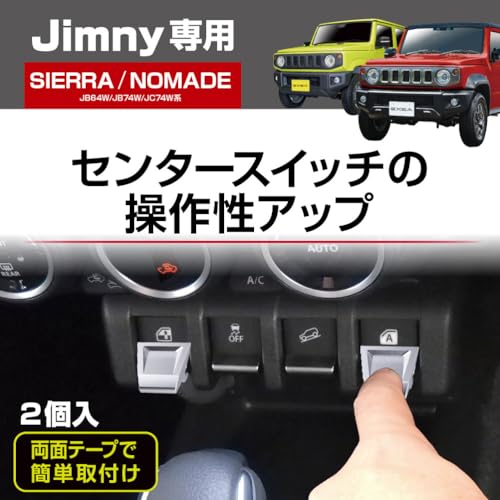 星光産業 EXEA ジムニー シエラ ノマド JB64 JB74 JC74 スイッチエキステンション EE-216 最後 画像