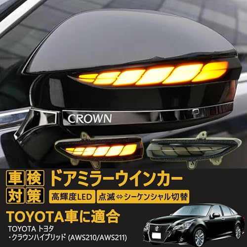 車検対策 クラウンハイブリッド対応 AWS210/AWS211 クラウンアスリート クラウンロイヤル ドアミラー led シーケンシャルウィンカー 流れるウインカー ドアミラー用 led シーケンシャル ウィンカー 全点滅 切替可能 車検対応 スモークレンズ 高輝度 純正交換 左右セット (クラウン 210系) 最後 画像