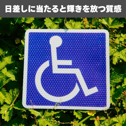 【強再帰反射 取扱説明書】車椅子マーク マグネット ステッカー 15.5×15.5cm 2枚セット 車いす マーク 身障者用設備 障害者用設備 国際共通シンボル 国際規格デザイン 介護施設 送迎車 車イス 障害者スペース への 駐車 右向き 防水 両面テープおまけ付き 糊残りしない 非金属面も可能 簡単貼り付け 夜間可視性 レンタカー対応 厚さ0.5mm耐久素材 貼ってはがせる 最適サイズ 防水2枚【Ritaverse】 中間 画像
