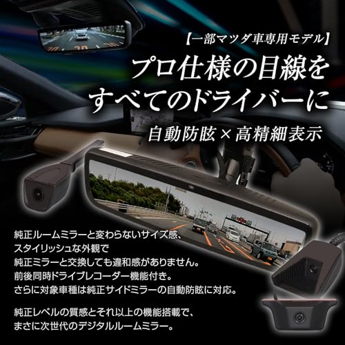 MAXWIN ドライブレコーダー デジタルルームミラー【一部マツダ車専用モデル】 純正交換 9.6インチ 前後録画 60fpsリアカメラ 2カメラ 車内/車外両対応 【メーカー保証3年付】 電波干渉対策済 microSD付 MDR-PRO2-MZ01の特徴・詳細 画像
