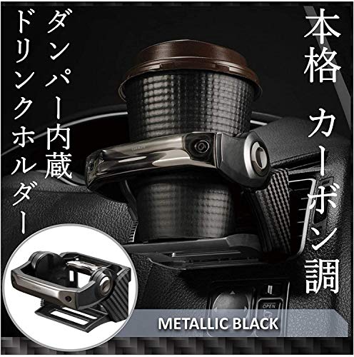 カーメイト 車用 ドリンクホルダー ダンパー内蔵 エアコン取付 カーボン調 ブラックメッキ DZ435 H65×W93×D100(mm) 最後 画像