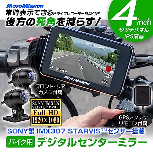 MAXWIN バイク デジタルセンターミラー ドライブレコーダー 前後同時録画 IMX304レンズ 防水 2カメラ 分離型 GPS あおり運転対策 12V MoTo MiRRoR モトミラー DSM-A001 最後 画像