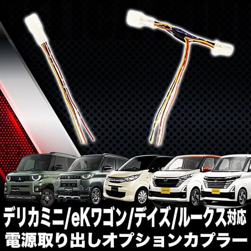 エンラージ商事 デリカミニ/eKワゴン ルークス/デイズ 対応 電源取り出し オプションカプラー I字タップ付属 分岐型 TYPE-B 最後 画像