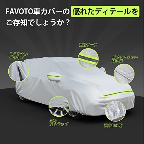 Favoto 車体カバー ボディカバー 屋外用 フルカバー 裏起毛 防水防塵防紫外線 日除け 雪対策 防風ロープ付き 反射付き 右サイドジッパー付き ユニバーサルフィット約399～434cm カーカバー 自動車カバー シルバーの詳細・まとめ 画像