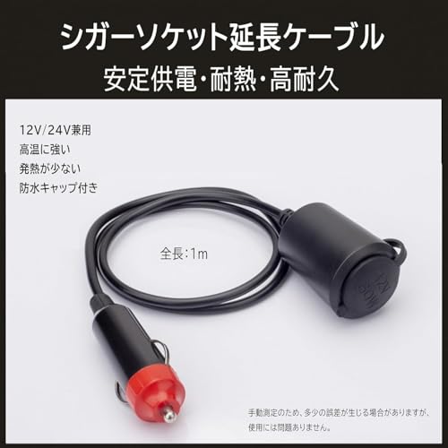 Tatsusen シガーソケット 延長 ケーブル 1m DC電源 12V/24V 兼用 キャップ付き 自動車用 シガーライター 延長コード 車載充電器 ソケット 延長プラグ 車用 急速充電の詳細・まとめ 画像