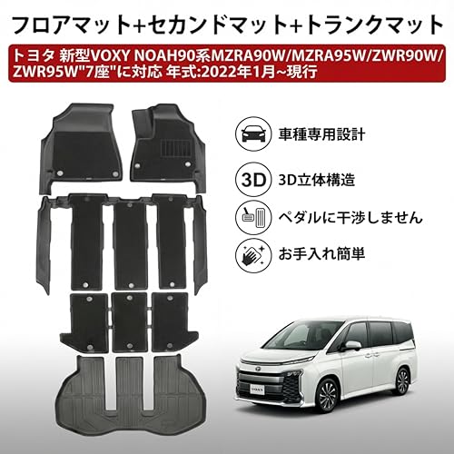 新型 ヴォクシー ノア VOXY NOAH 90系 7人乗り フロアマット ラゲッジマット付 フルセット TPE素材 二層構造 上層カーペット アクセサリー 脱着式 カスタム 内装 パーツ 滑り防止、ワンタッチ着脱、お手入れ簡単、取付簡単の詳細・まとめ 画像