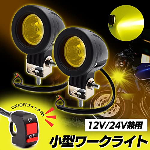 Meliore 汎用 LED 小型 スポット ライト 2個 セット 12V 24V バイク 10W ON OFFスイッチ 付き CREE 丸型 ヘッドライト フォグランプ ワークライト 作業灯 防水 イエロー 黄の詳細・まとめ 画像
