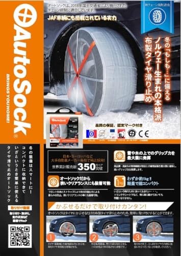 AutoSock(オートソック) 「布製タイヤすべり止め」 チェーン規制適合 オートソックハイパフォーマンス 正規品 ASKY13の特徴・詳細 画像
