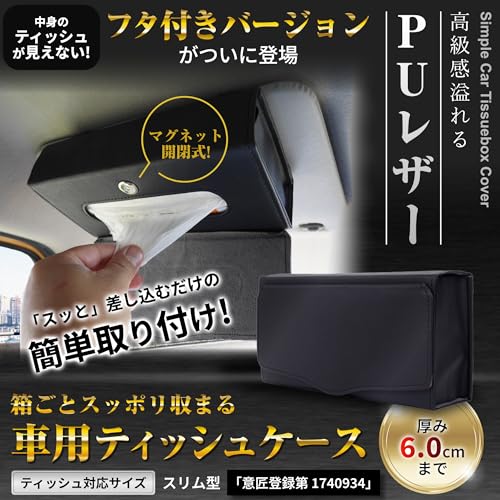 IROKOHA 箱ごと入る 車用ティッシュケース 車 ティッシュカバー バイザー 収納 (フタ付きブラック)の詳細・まとめ 画像