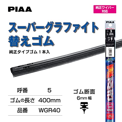 PIAA ワイパー 替えゴム 400mm スーパーグラファイト グラファイトコーティングゴム 1本入 呼番5 WGR40の詳細・まとめ 画像