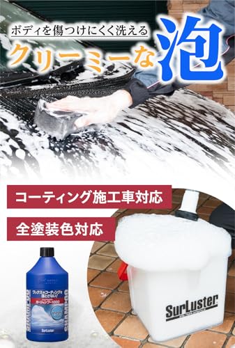 SurLuster(シュアラスター) カーシャンプー1000 洗車 中性 泡立ち 全塗装色対応 コーティング車対応 1L 車 ボディ タイヤ ノーコンパウンド S-30の詳細・まとめ 画像