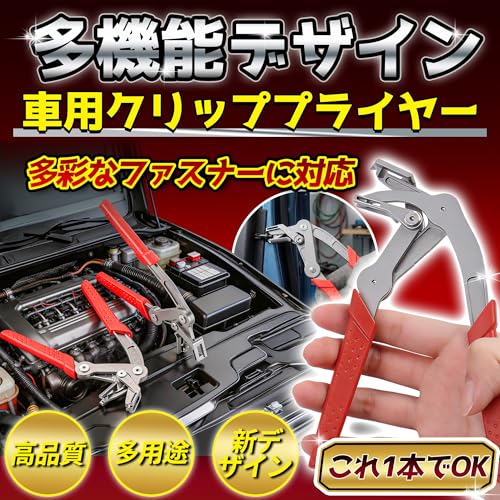 車用クリッププライヤー クリップリムーバー 車用クリップ取り外しツール 内張剥がし スプリング/レバーによる省力設計 17-4 高硬度 ステンレ 車/自動車のバンパー/フェンダー/エンジンルーム/シャーシに適用 プラスチック留め具 損傷防止・傷つけにくい 整備士/プロ仕様の詳細・まとめ 画像