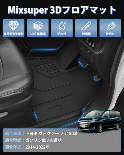 Mixsuper ヴォクシー ノア 80系 フロアマット 立体カーマット VOXY NOAH 80 専用 3D フロアマット 7人乗り ガソリン車専用 2014-2022年 ノア ヴォクシー 80 カスタムパーツ 車種専用設計 TPE素材 防水 耐摩耗性 簡単取付 荷物収納の詳細・まとめ 画像