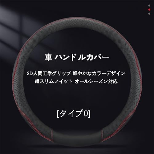 車 ハンドルカバー 軽自動車 と互換性のある ロッキー A200S/210S型 ROCKY 対応 車 ステアリングカバー 本革 3D 吸汗 滑り防 通気性 耐摩耗 変形しない O型 38cm ハンドル 保護カバー 内装パーツ アクセサリー カー用品 簡単取り付け(黒赤,対応ロッキー)の特徴・詳細 画像