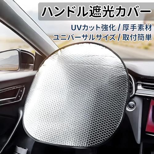 ハンドルサンシェード 汎用 カーハンドル 日よけカバー 遮熱 遮光 夏専用保護カバー ハンドル用 アルミ箔サンシェード 車用サンシェード 折りたたみ式 高温防止 紫外線 ホコリ 防ぐ 簡単取付 カーアクセサリの詳細・まとめ 画像