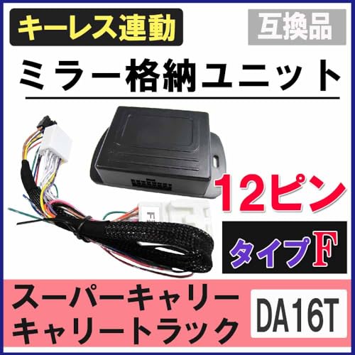 キーレス連動 ドアミラー格納 キット Fタイプ 12ピン スーパーキャリー キャリートラック DA16T オートエージェンシー(Autoagency) との互換性ありの詳細・まとめ 画像
